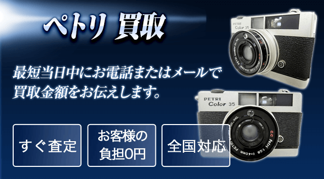 Petri（ペトリ）カメラの買取価格【フィルムカメラ】