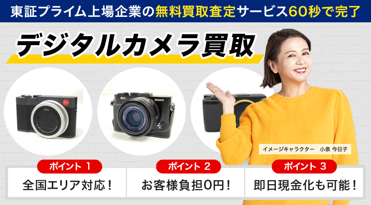デジカメ（コンパクトデジタルカメラ）の買取相場・価格 - カメラ高く 