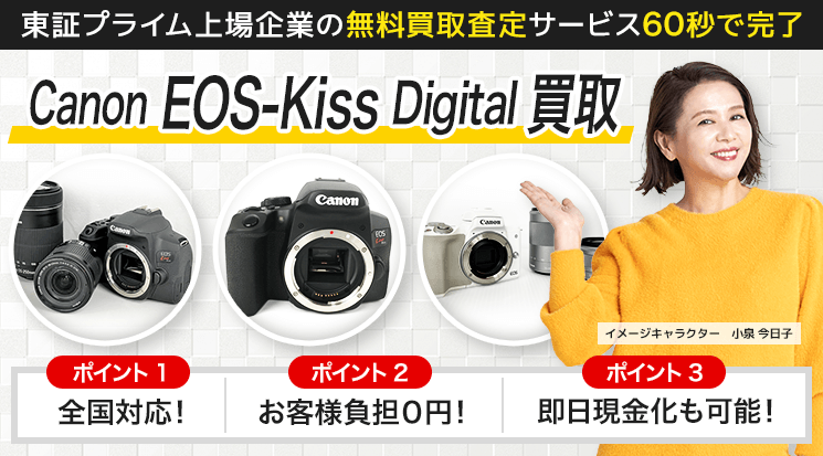 Canon（キヤノン）EOS-Kiss Digital 買取価格 - カメラ高く売れるドットコム