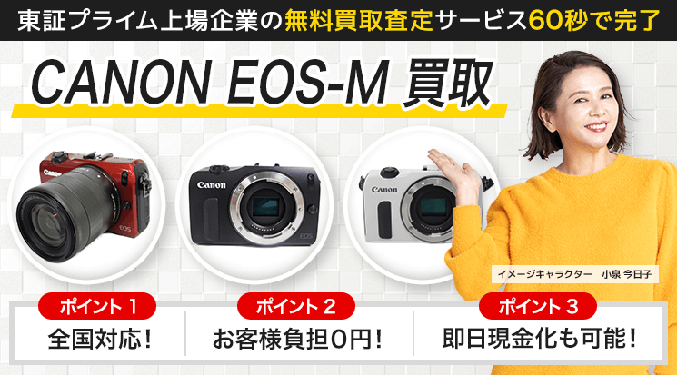 CANON（キヤノン） EOS-M 買取価格 - カメラ高く売れるドットコム