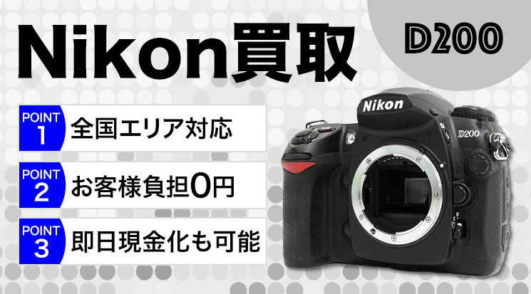 Nikon（ニコン）D200｜買取価格-カメラ高く売れるドットコム