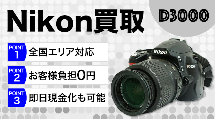 Nikon D3000買取｜ニコンのカメラ・レンズ買取-カメラ高く売れるドットコム