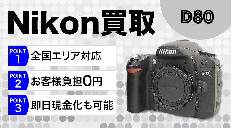 Nikon D80買取｜ボディ・レンズキット-カメラ高く売れるドットコム