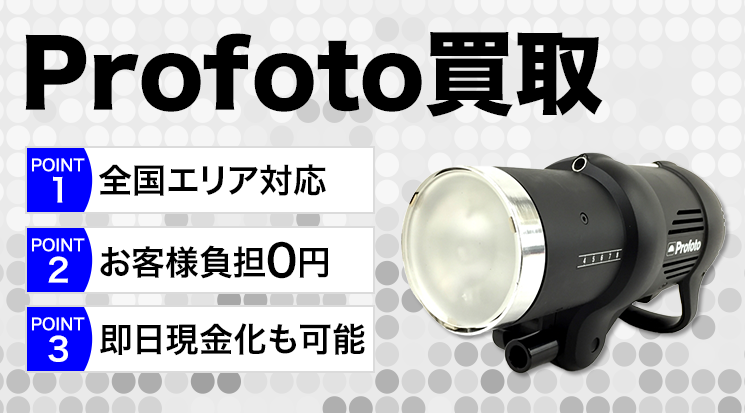 プロフォト 買取査定 - カメラ高く売れるドットコム