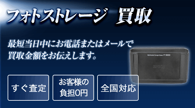 フォトストレージ 買取査定-カメラ高く売れるドットコム