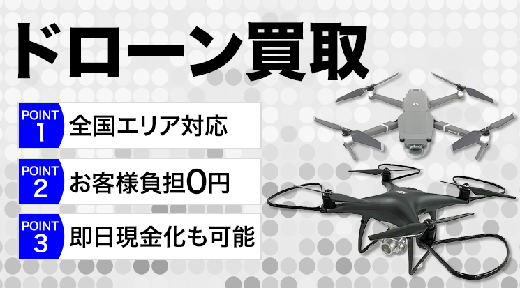 ドローン買取価格【ドローン買取専門店】 - カメラ高く売れるドットコム