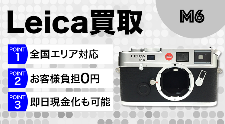 Leica（ライカ）M6買取｜フィルムカメラ買取 - カメラ高く売れるドットコム