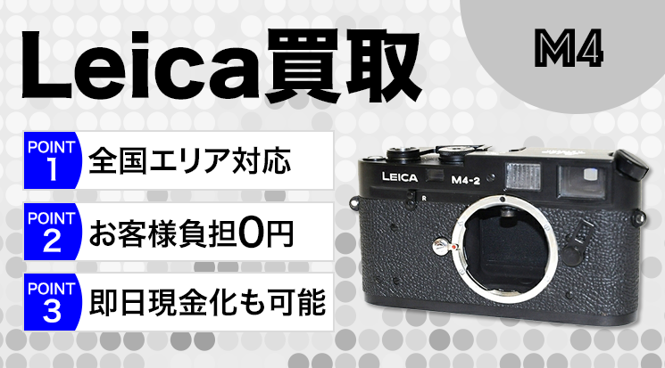 Leica（ライカ）M4 フィルムカメラ 買取相場｜出張買取対応・高く売るなら買取-カメラ高く売れるドットコム