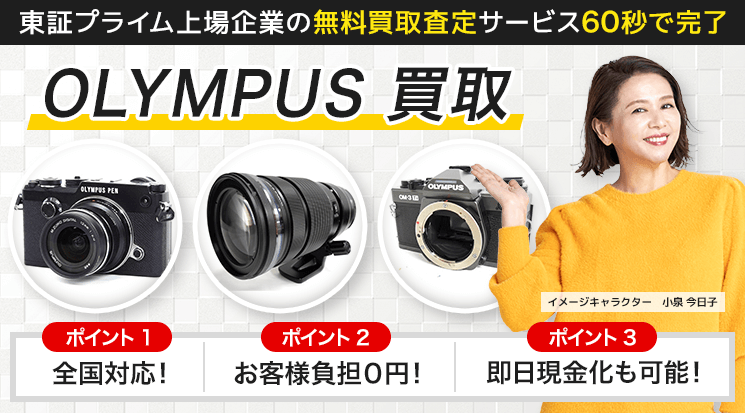 OLYMPUS（オリンパス）買取価格｜カメラ・交換レンズ - カメラ高く売れるドットコム