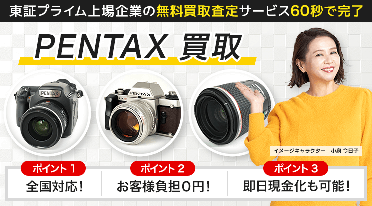 PENTAX（ペンタックス）のカメラ・レンズ買取 - カメラ高く売れるドットコム