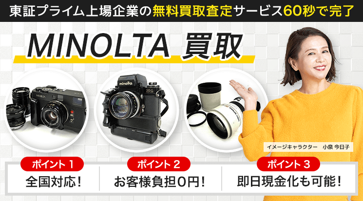 MINOLTA（ミノルタ）買取価格｜カメラ・レンズ - カメラ高く売れる 
