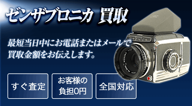 ゼンザブロニカ買取査定-カメラ高く売れるドットコム