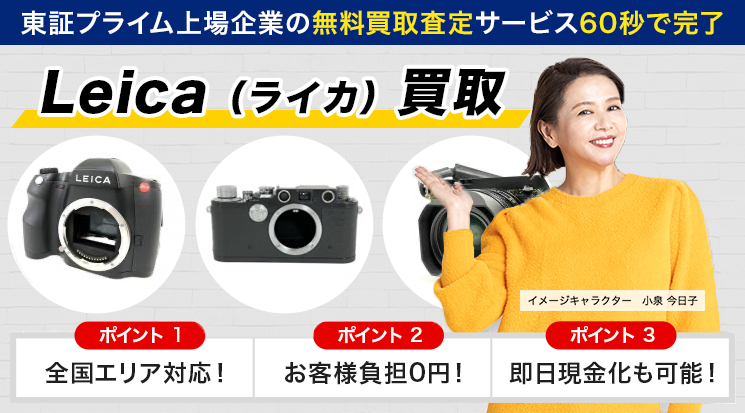 Leica（ライカ）買取価格｜M3・M6を高価買取中 - カメラ高く売れるドットコム
