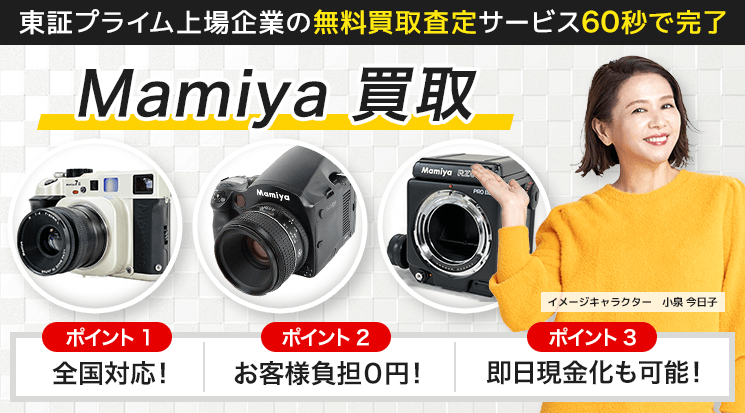Mamiya（マミヤ）買取査定｜カメラ・レンズ - カメラ高く売れるドットコム
