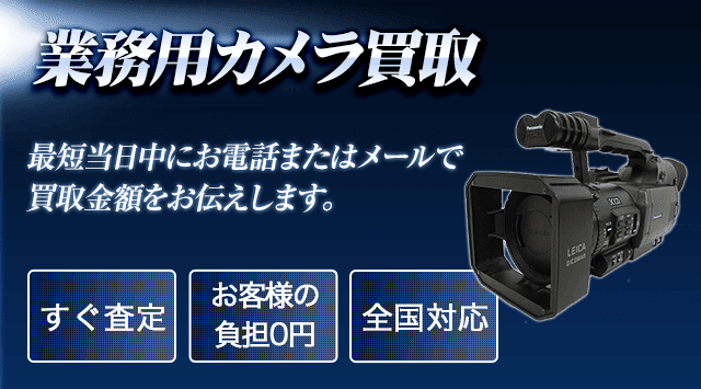 業務用ビデオカメラの買取価格 - カメラ高く売れるドットコム