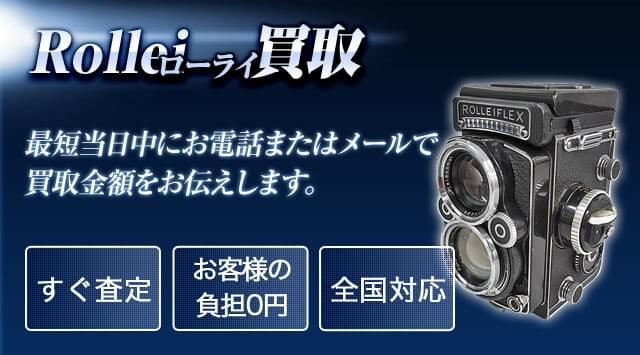 ローライ（Rollei） 買取査定-カメラ高く売れるドットコム