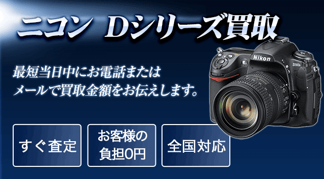 Nikon（ニコン）Dシリーズ買取 - カメラ高く売れるドットコム