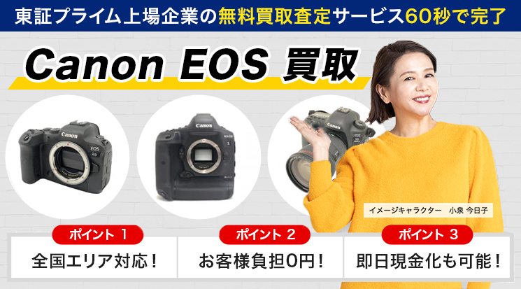 Canon（キヤノン）EOSシリーズ買取価格 - カメラ高く売れるドットコム