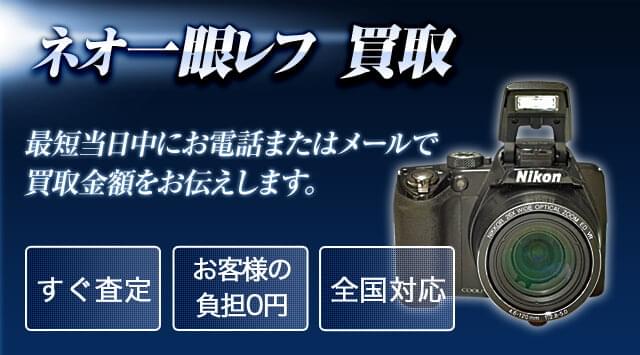 ネオ一眼レフ 買取査定-カメラ高く売れるドットコム