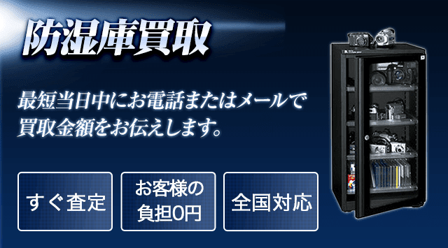 防湿庫 買取｜出張査定も受付中-カメラ高く売れるドットコム