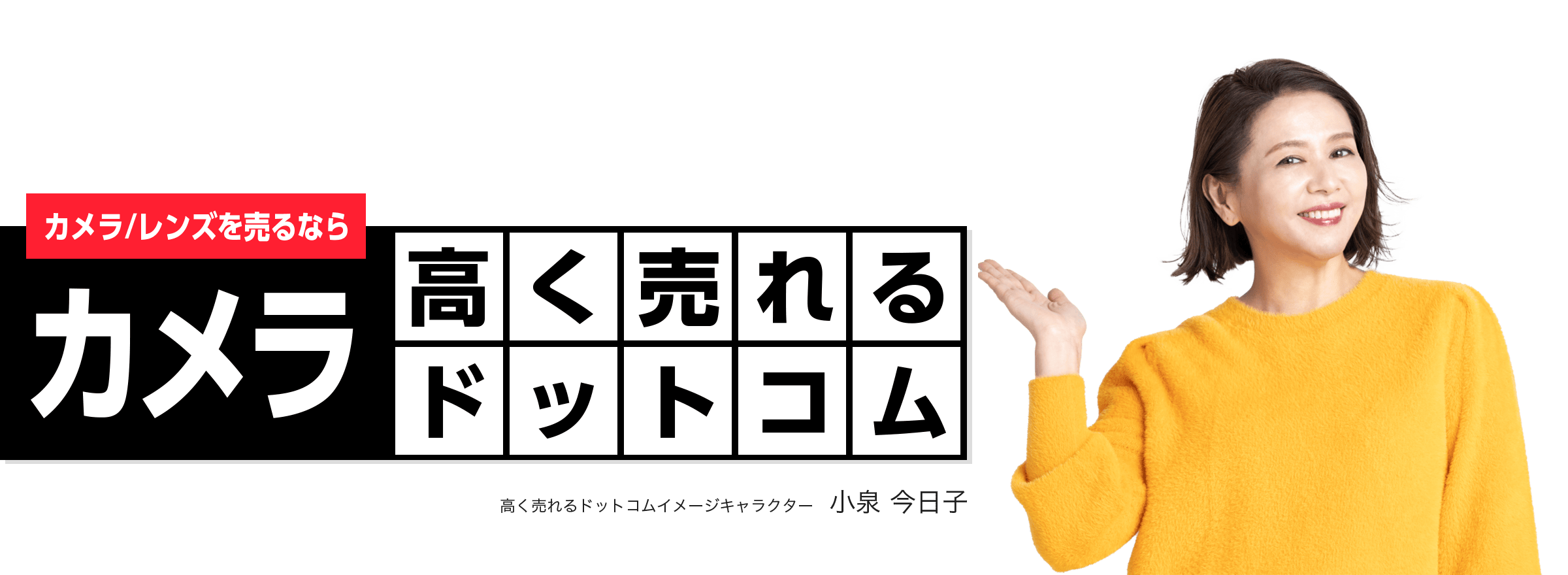 カメラを売るならカメラ高く売れるドットコム