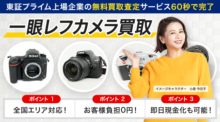 一眼レフカメラ買取価格｜買取相場を公開中 - カメラ高く売れるドットコム