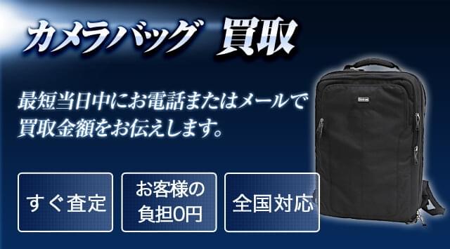 カメラバッグ買取価格｜カメラリュック・ケースも高価買取 - カメラ