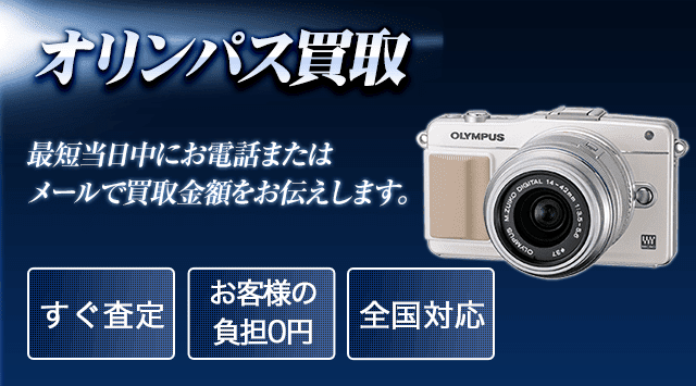 OLYMPUS（オリンパス）買取価格｜カメラ・交換レンズ - カメラ高く