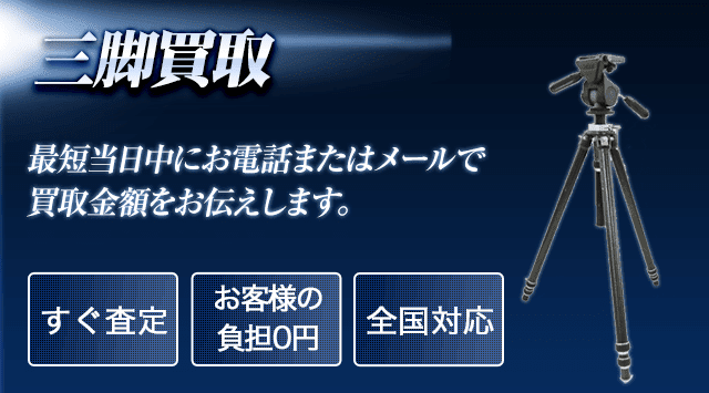 三脚 買取｜カメラ用三脚売るなら「カメラ高く売れるドットコム