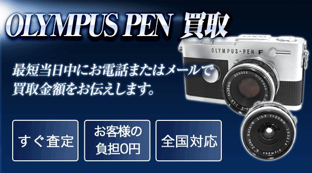OLYMPUS オリンパス PENシリーズ 買取査定 - カメラ高く売れるドットコム