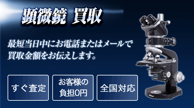 顕微鏡 買取価格｜顕微鏡を専門買取・全国出張買取 - カメラ高く売れる